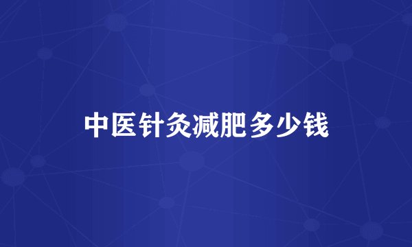 中医针灸减肥多少钱