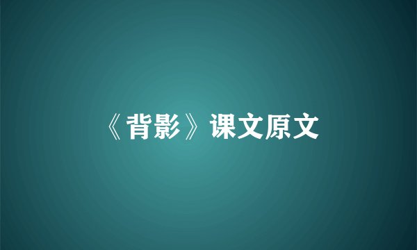 《背影》课文原文