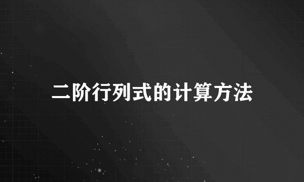 二阶行列式的计算方法