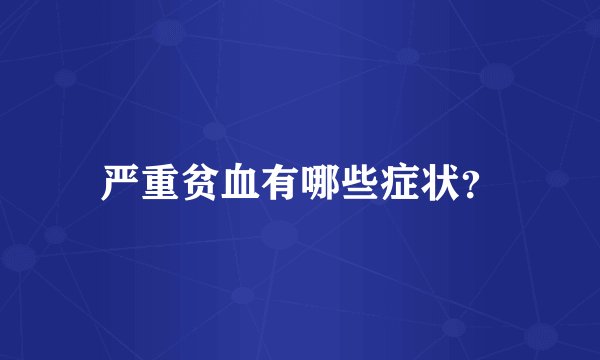 严重贫血有哪些症状？