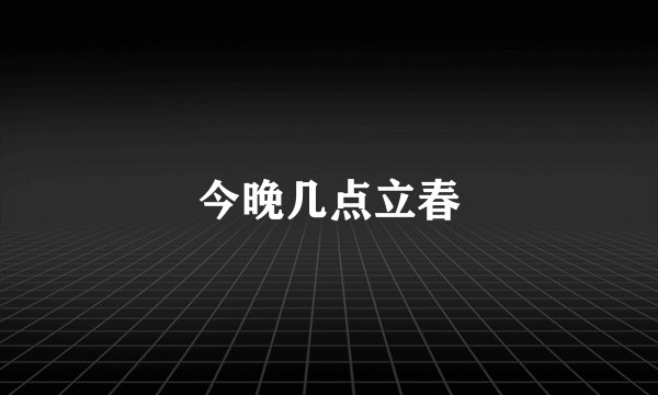 今晚几点立春