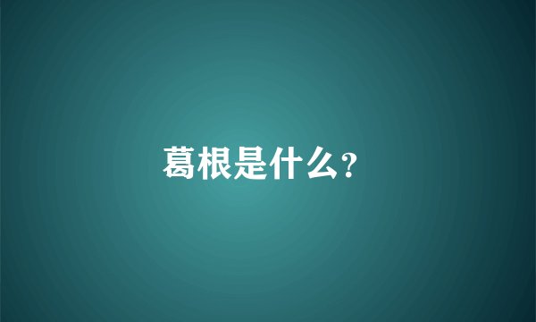 葛根是什么？