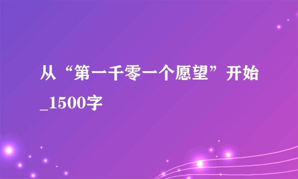 从“第一千零一个愿望”开始_1500字