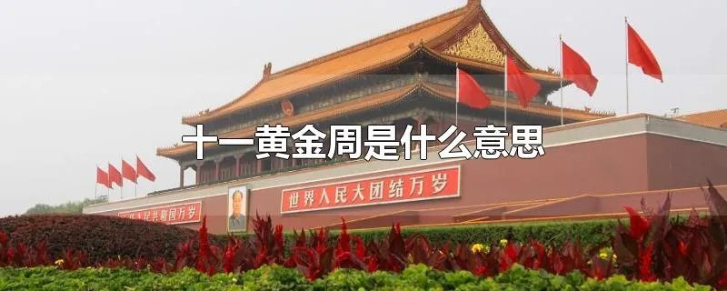 十一黄金周是什么意思
