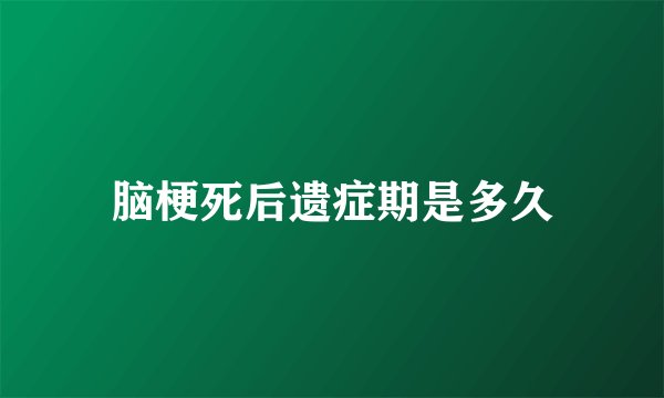 脑梗死后遗症期是多久