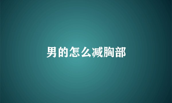 男的怎么减胸部