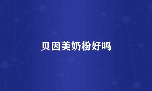 贝因美奶粉好吗