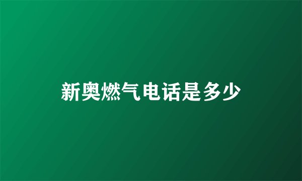 新奥燃气电话是多少
