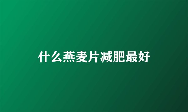 什么燕麦片减肥最好