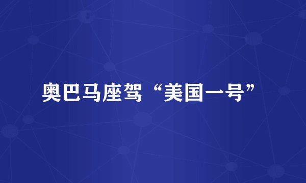 奥巴马座驾“美国一号”