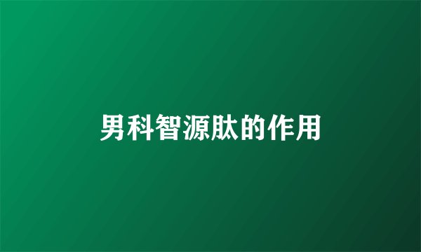 男科智源肽的作用