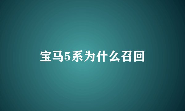 宝马5系为什么召回