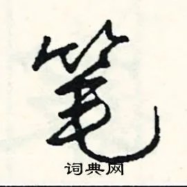 笔组词_笔字怎么组词_笔组词有哪些_带笔字的词语