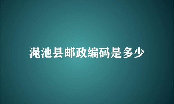 渑池县邮政编码是多少