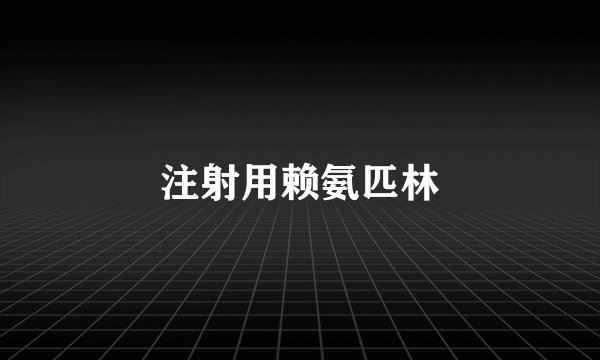 注射用赖氨匹林
