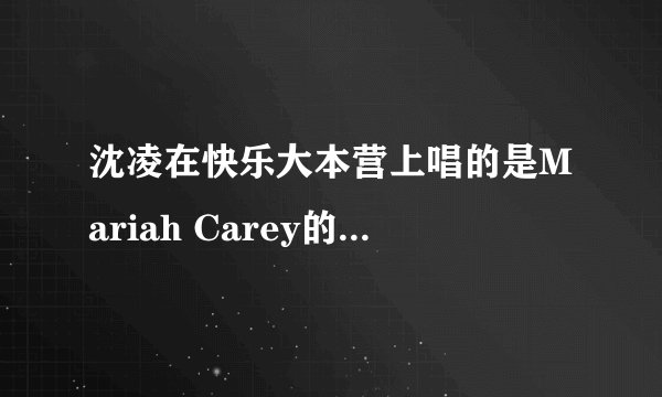 沈凌在快乐大本营上唱的是Mariah Carey的歌吗？是哪首？