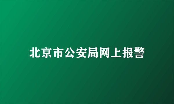 北京市公安局网上报警