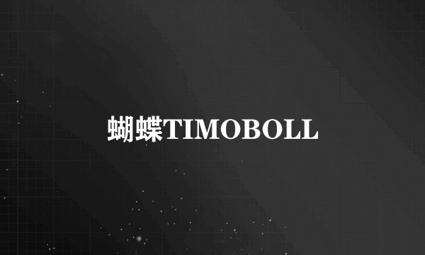 蝴蝶TIMOBOLL