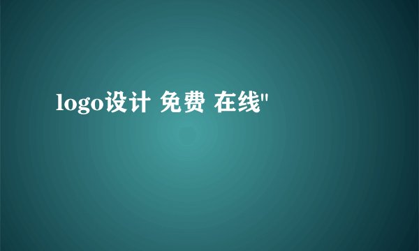 logo设计 免费 在线