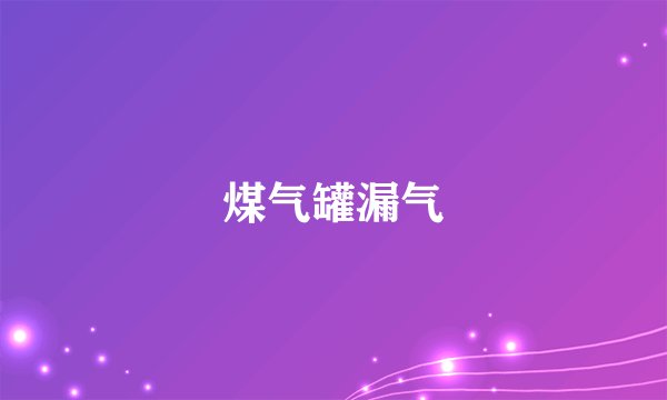 煤气罐漏气