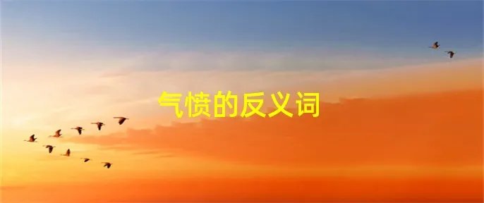 气愤的反义词