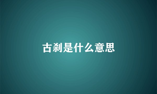 古刹是什么意思
