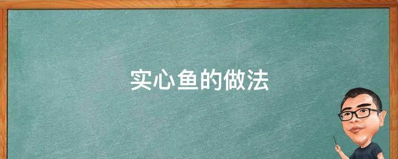 实心鱼的做法