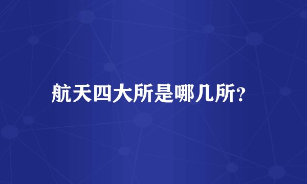 航天四大所是哪几所？