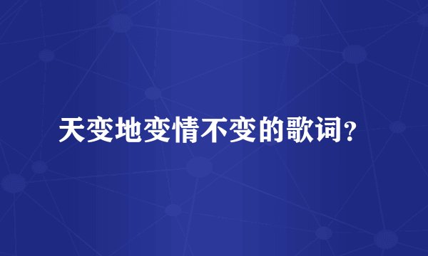 天变地变情不变的歌词？
