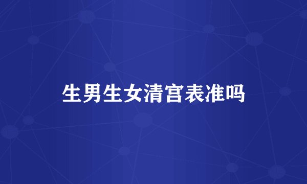 生男生女清宫表准吗