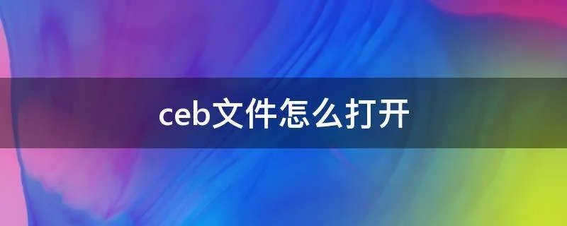 ceb文件怎么打开
