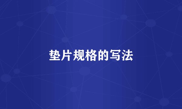 垫片规格的写法