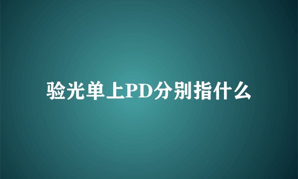 验光单上PD分别指什么