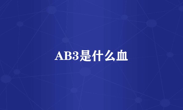 AB3是什么血
