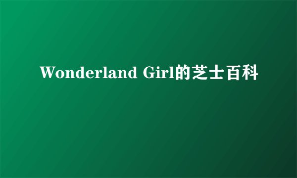 Wonderland Girl的芝士百科
