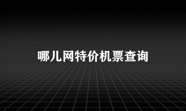 哪儿网特价机票查询