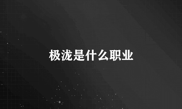 极泷是什么职业