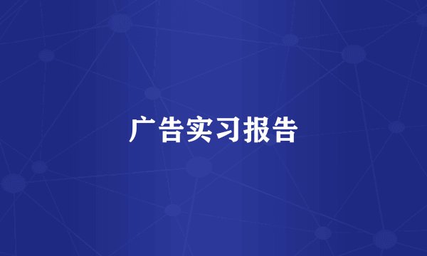 广告实习报告