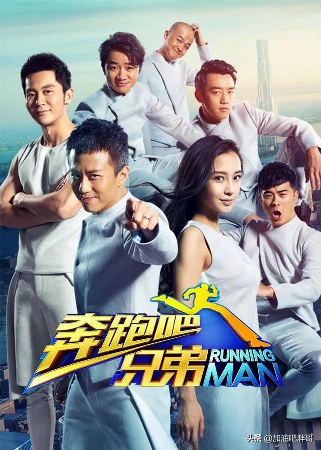 浙江卫视的奔跑吧兄弟？