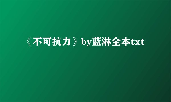 《不可抗力》by蓝淋全本txt