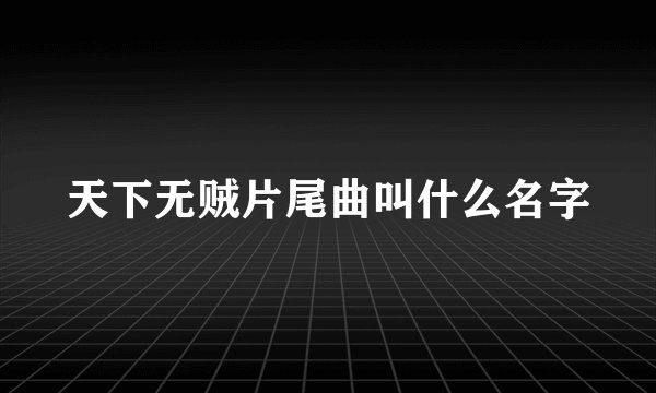 天下无贼片尾曲叫什么名字