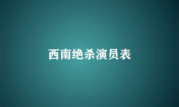 西南绝杀演员表