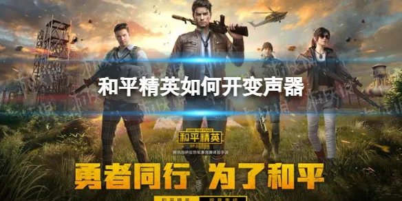 《和平精英》如何开变声器 变声器开启方法介绍