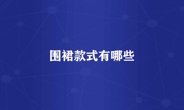 围裙款式有哪些