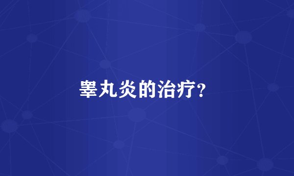 睾丸炎的治疗？