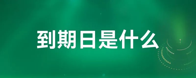 到期日是什么