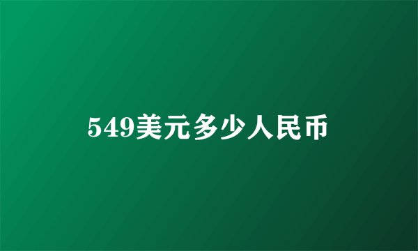 549美元多少人民币