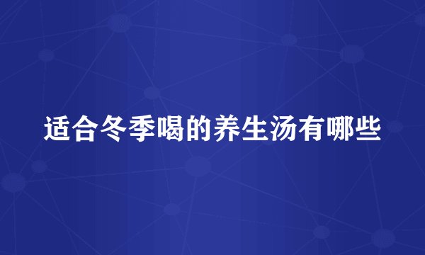 适合冬季喝的养生汤有哪些