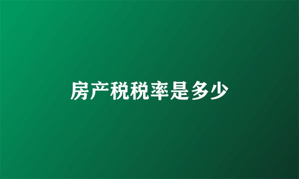 房产税税率是多少