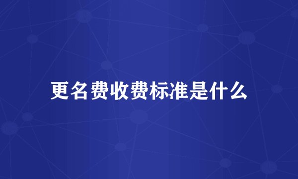 更名费收费标准是什么